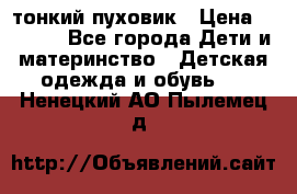 Diesel тонкий пуховик › Цена ­ 3 000 - Все города Дети и материнство » Детская одежда и обувь   . Ненецкий АО,Пылемец д.